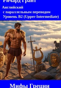 Мифы Греции: Орфей и Эвридика, Сотворение мира, Персей и Медуза, Троянская война, Геракл