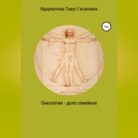 Онкология – дело семейное