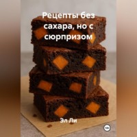 Рецепты без сахара, но с «сюрпризом