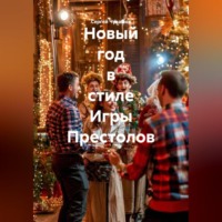 Новый год в стиле Игры Престолов