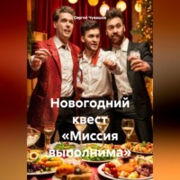 Новогодний квест «Миссия выполнима»