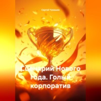 Сценарий Нового года. Голый корпоратив.