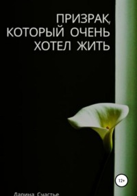 Призрак, который очень хотел жить