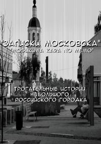 Записки Московска. Глава 1