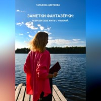 Заметки фантазёрки: разреши себе жить с улыбкой