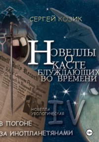 Погоня за инопланетянами. Новелла IV – уфологическая. О Касте блуждающих во времени