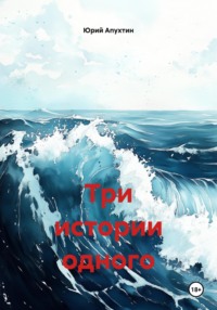 Три истории одного