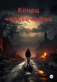 Конец человечества