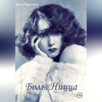 Боль. Ницца