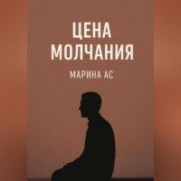 Цена молчания