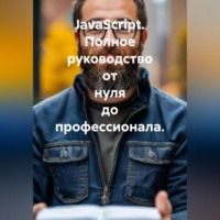 JavaScript. Полное руководство от нуля до профессионала.