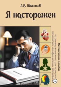 Я насторожен