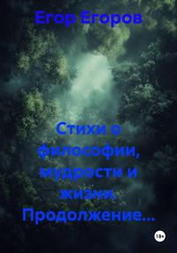 Стихи о философии, мудрости и жизни. Продолжение…