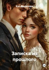 Записка из прошлого