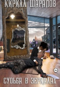 Судьба в зеркалах