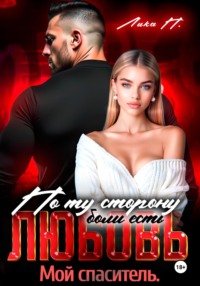 По ту сторону боли есть любовь. Мой спаситель