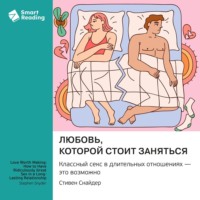 Любовь, которой стоит заняться. Классный секс в длительных отношениях – это возможно. Стивен Снайдер. Саммари