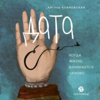 Дата С: Когда жизнь начинается заново