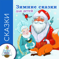 Зимние сказки