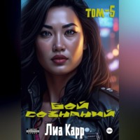 Бой сознаний. Том 5