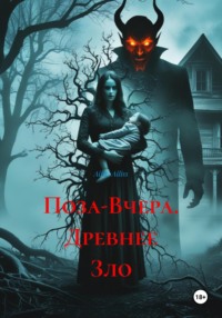 Поза-Вчера. Древнее Зло