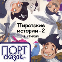 Пиратские истории. Школьные