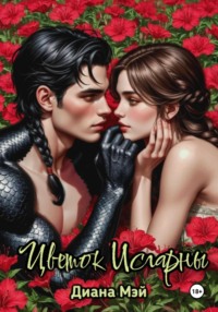 Цветок Исгарны