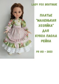 Платье «Маленькая хозяйка» для кукол Paola Reina