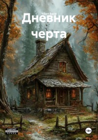 Дневник черта