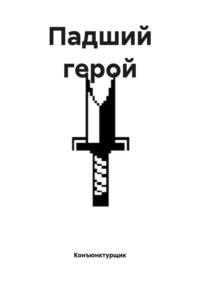 Падший герой