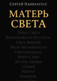 Матерь Света