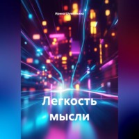 Легкость мысли