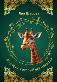 Жирафик, который всё измерил
