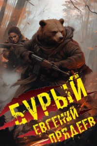 Бурый. Медальон удачи