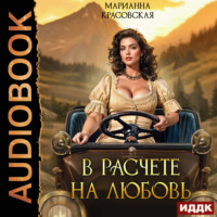 В расчете на любовь