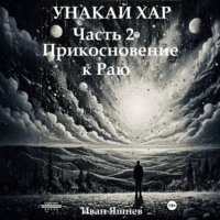 Унакай Хар. Часть 2. Прикосновение к Раю