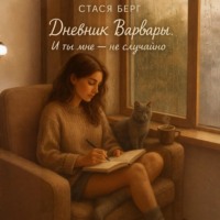 Дневник Варвары. И ты мне не случайно