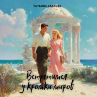 Встретимся у кромки миров