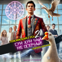 Сун Хун Чай, не осерчай! Том 2