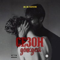 Сезон дождей