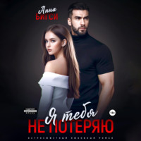 Я тебя не потеряю