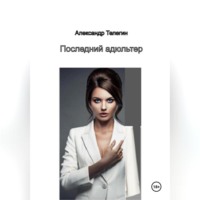Последний адюльтер