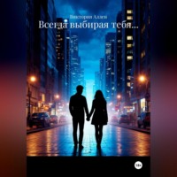 Всегда выбирая тебя…