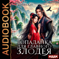 Попаданка для главного злодея