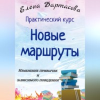 Практический курс «Новые маршруты. Изменение привычек и зависимого поведения»