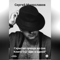 Скрытая правда во сне. Книга 1+2 «Две в одной»