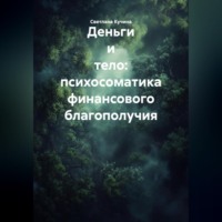 Деньги и тело: психосоматика финансового благополучия