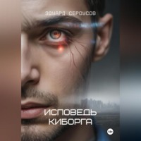 Исповедь киборга