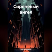 Сиреневый ангел