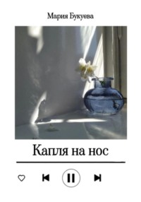 Капля на нос